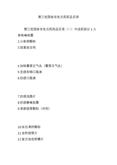 第三批国家非处方药药品目录
