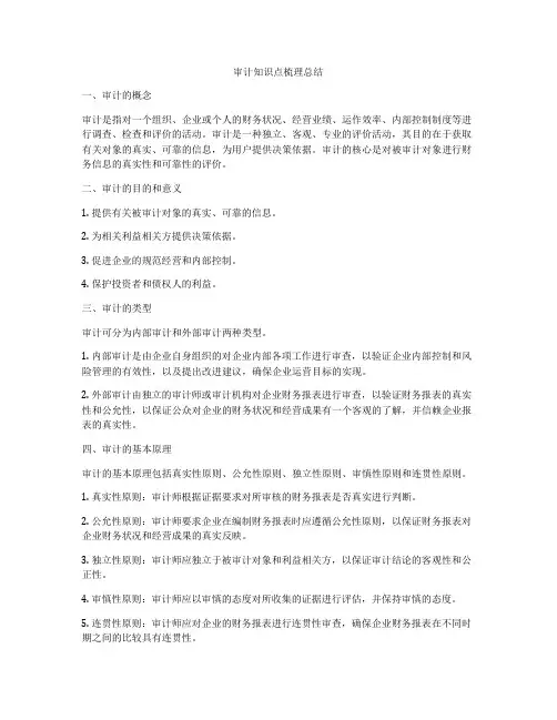 审计知识点梳理总结