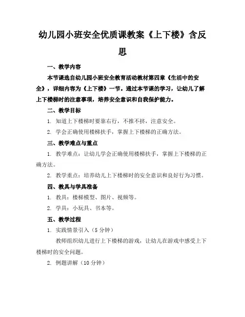 幼儿园小班安全优质课教案《上下楼》含反思