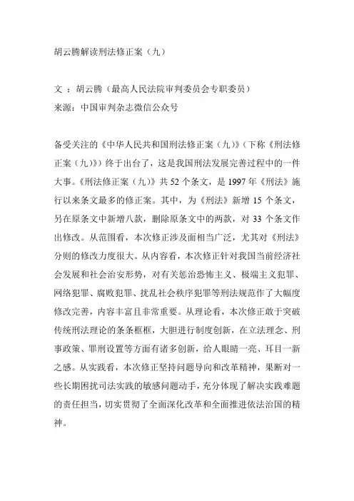 解读刑法修正案九