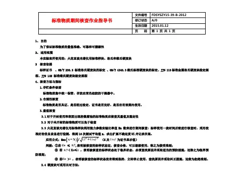 标准物质期间核查作业指导书