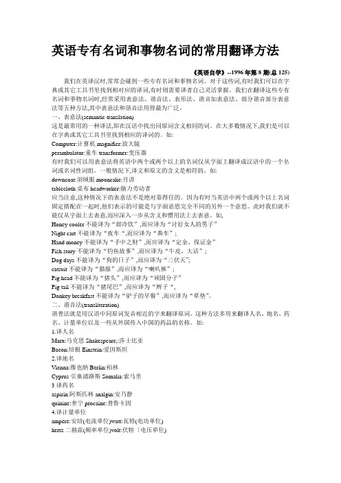 英语专有名词和事物名词的常用翻译方法