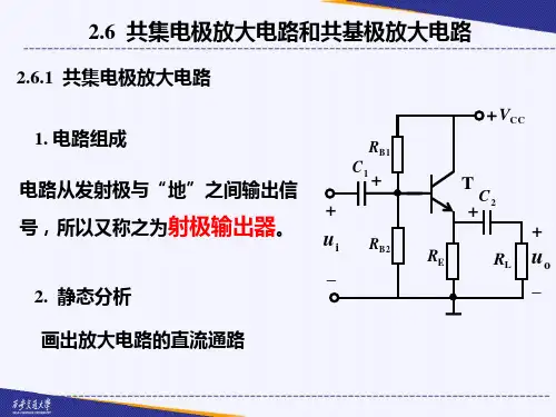 晶体管共集电极放大电路和共基极放大电路及多级放大电路