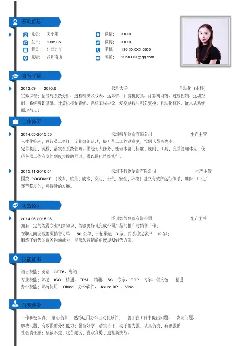 生产主管求职简历WORD模板