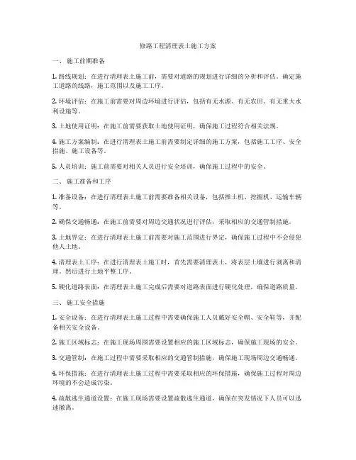 修路工程清理表土施工方案