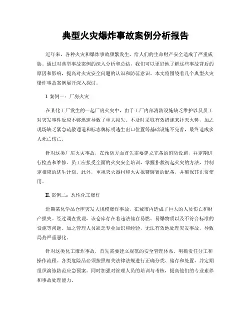 典型火灾爆炸事故案例分析报告