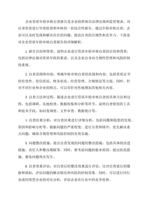 企业资质年检审核自查报告详解