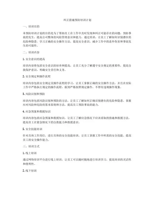 纠正措施预防培训计划