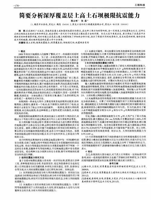 简要分析深厚覆盖层上高土石坝极限抗震能力