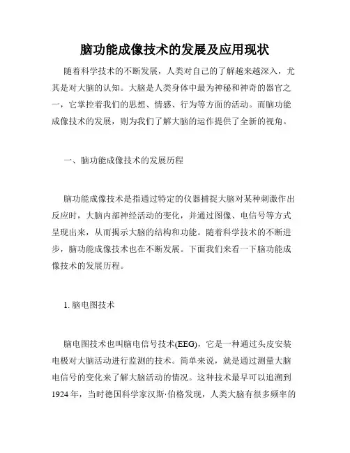 脑功能成像技术的发展及应用现状