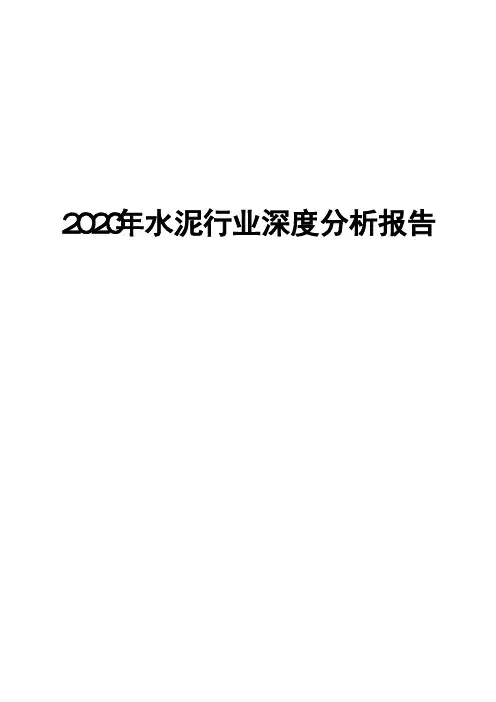 2020年水泥行业深度分析报告