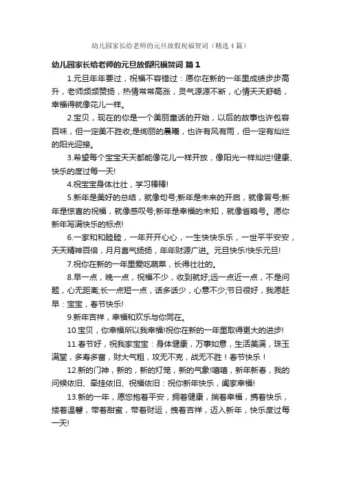 幼儿园家长给老师的元旦放假祝福贺词（精选4篇）