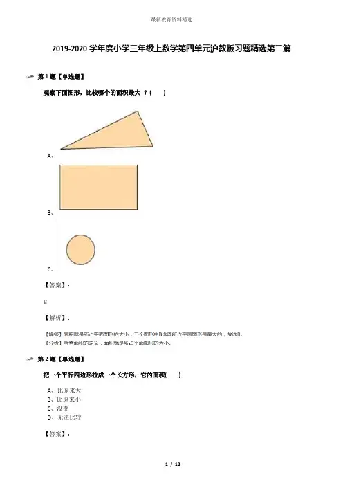 2019-2020学年度小学三年级上数学第四单元沪教版习题精选第二篇