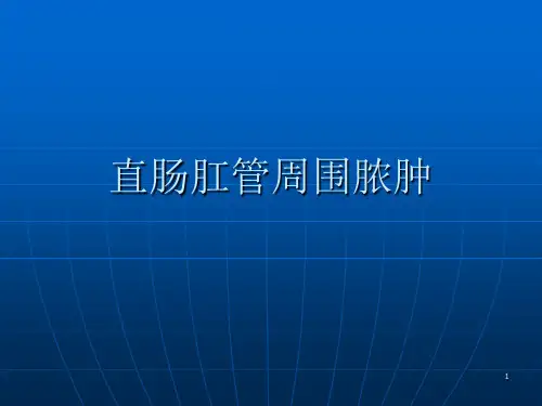 直肠肛管周围脓肿ppt课件