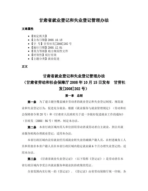 甘肃省就业登记和失业登记管理办法