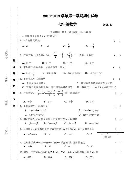 2018-2019第一学期苏科版七年级数学期中试卷及答案