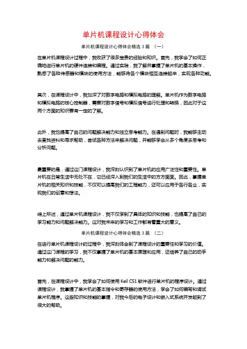 单片机课程设计心得体会3篇