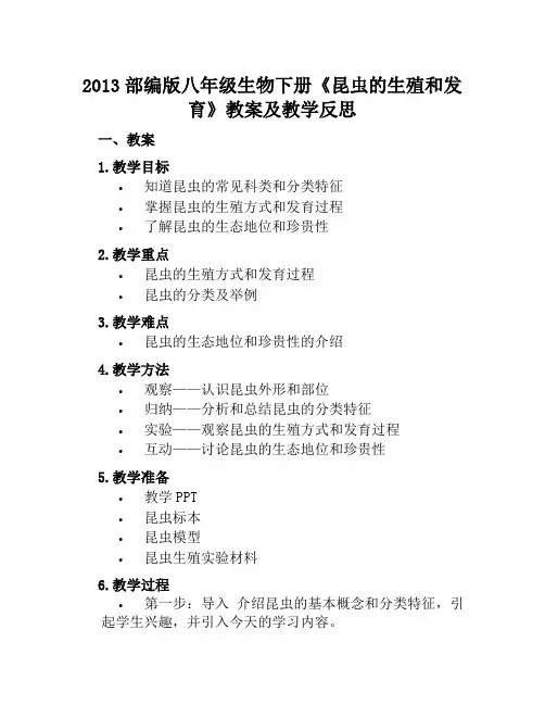2013部编版八年级生物下册《昆虫的生殖和发育》教案及教学反思