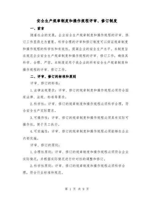 安全生产规章制度和操作规程评审、修订制度（3篇）
