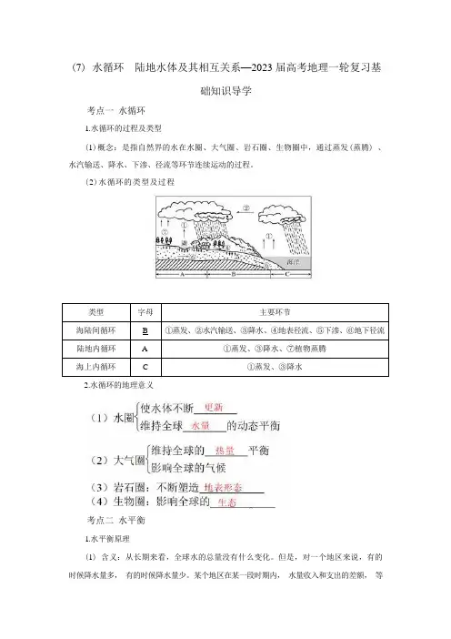 【新教材】水循环 陆地水体及其相互关系—2023届高考地理一轮复习基础知识导学