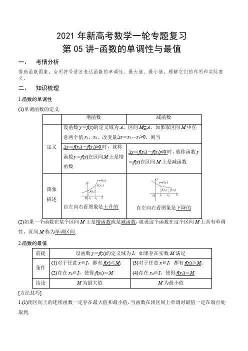 2021年新高考数学一轮专题复习第05讲-函数的单调性与最值(讲义版)