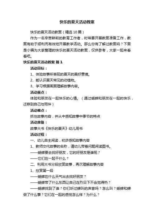 快乐的夏天活动教案（精选10篇）
