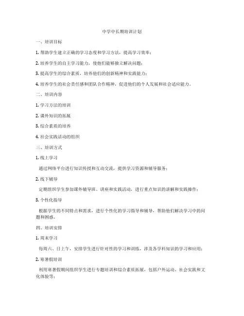 中学中长期培训计划
