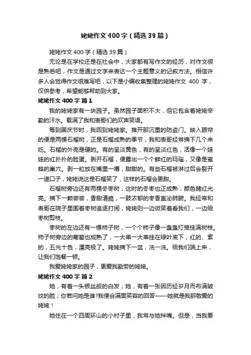 姥姥作文400字（精选39篇）