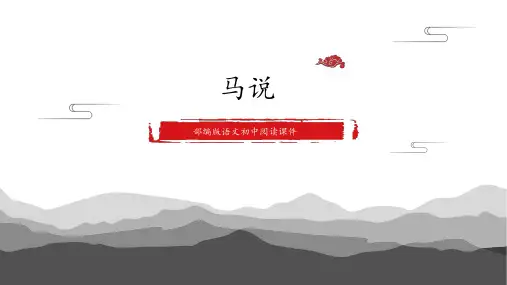 第23课《马说》课件2021-2022学年部编版语文八年级下册