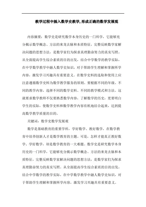 教学过程中插入数学史教学,形成正确数学发展观论文