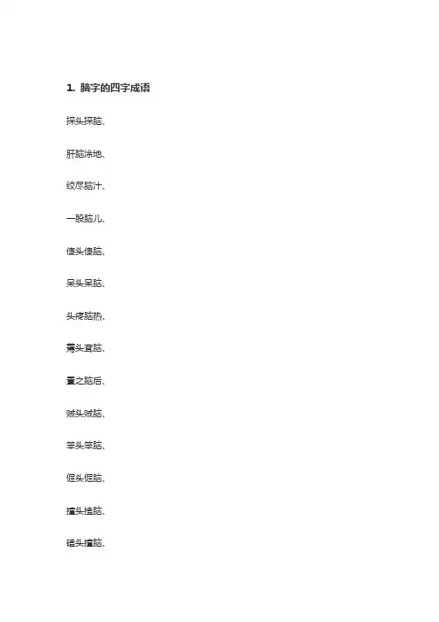 脑字开头的四字词语