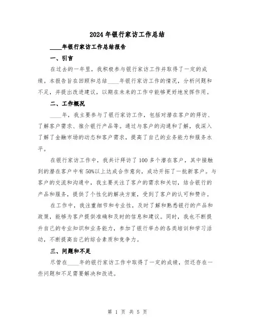 2024年银行家访工作总结（2篇）