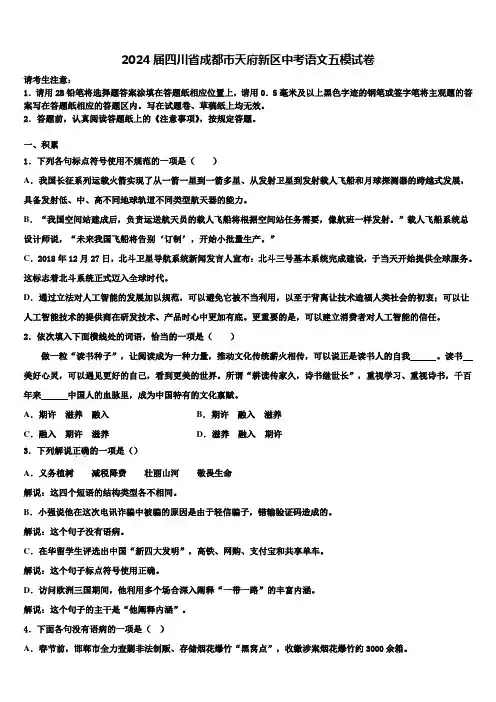 2024届四川省成都市天府新区中考语文五模试卷含解析