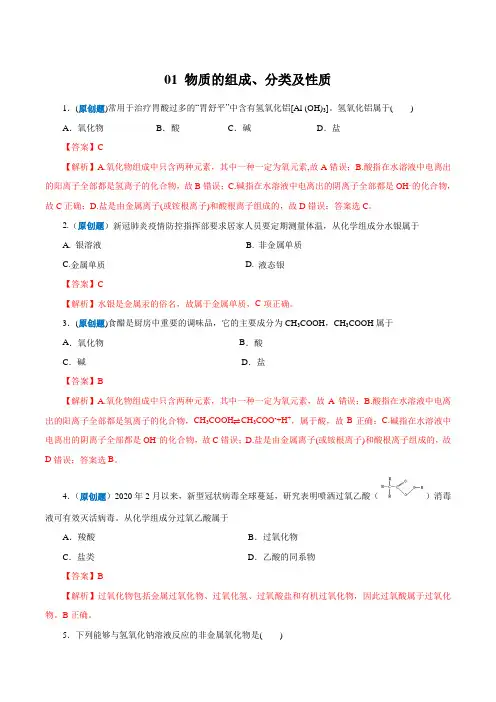 浙江省2020高考化学(新选考)客观题冲刺 专题01 物质的组成、分类及性质(解析版)