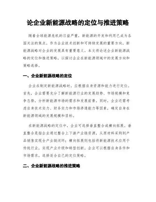 论企业新能源战略的定位与推进策略