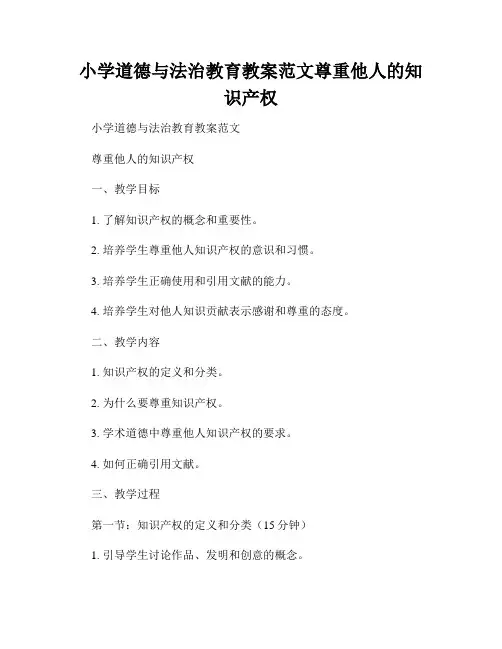 小学道德与法治教育教案范文尊重他人的知识产权