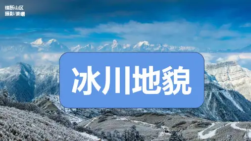 2024届高考地理二轮复习课件 冰川地貌(29张PPT)