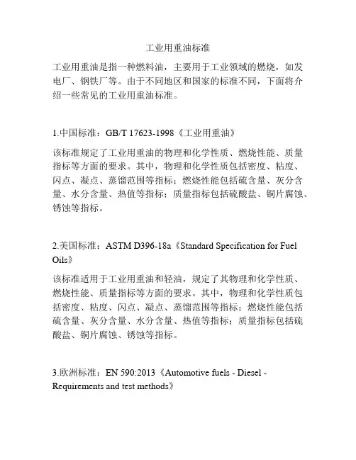工业用重油标准