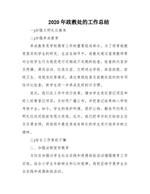 2020年政教处的工作总结