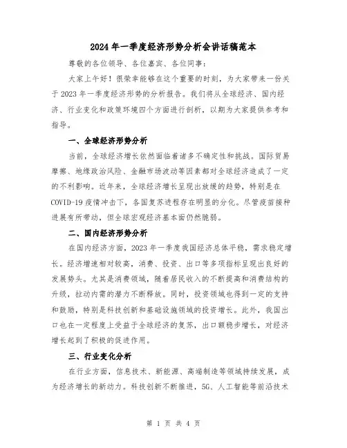 2024年一季度经济形势分析会讲话稿范本(二篇)