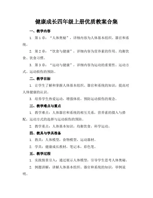 健康成长四年级上册优质教案合集