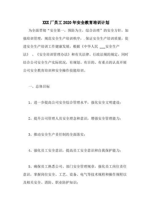 2020X厂员工2020年安全教育培训计划