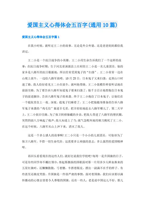 爱国主义心得体会五百字(通用10篇)