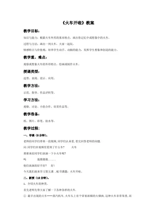 二年级上册美术教案-5火车开啦 冀教版(2014秋)