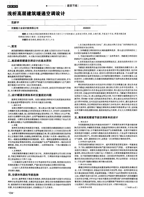 浅析高层建筑暖通空调设计