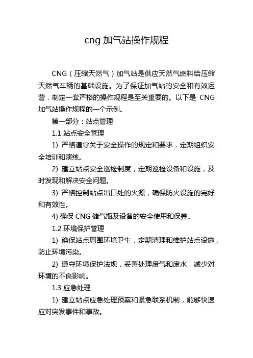 cng加气站操作规程