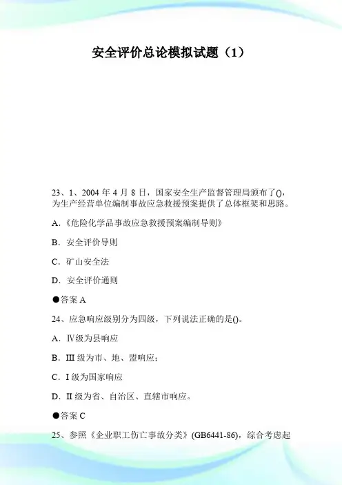 安全评价总论模拟试题(1)_2.doc