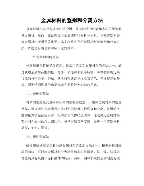 金属材料的鉴别和分离方法