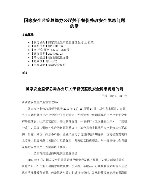 国家安全监管总局办公厅关于督促整改安全隐患问题的函