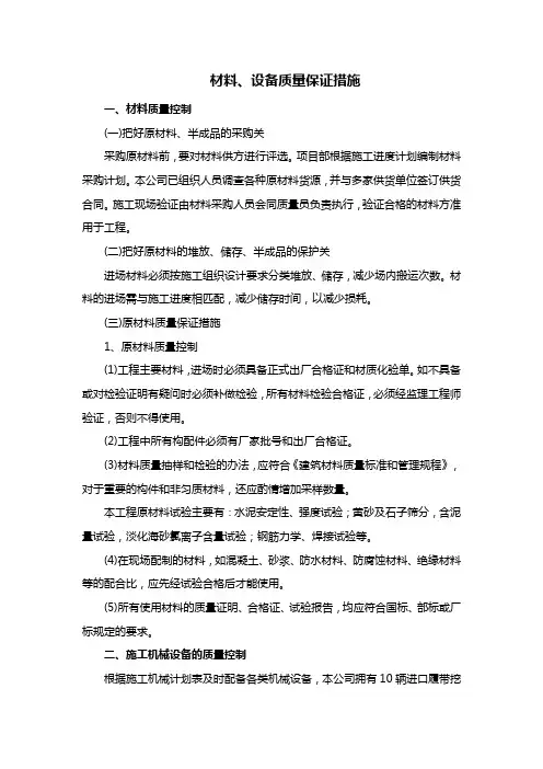 材料、设备质量保证措施